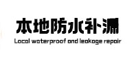 嘉禾本地防水（中讯网）